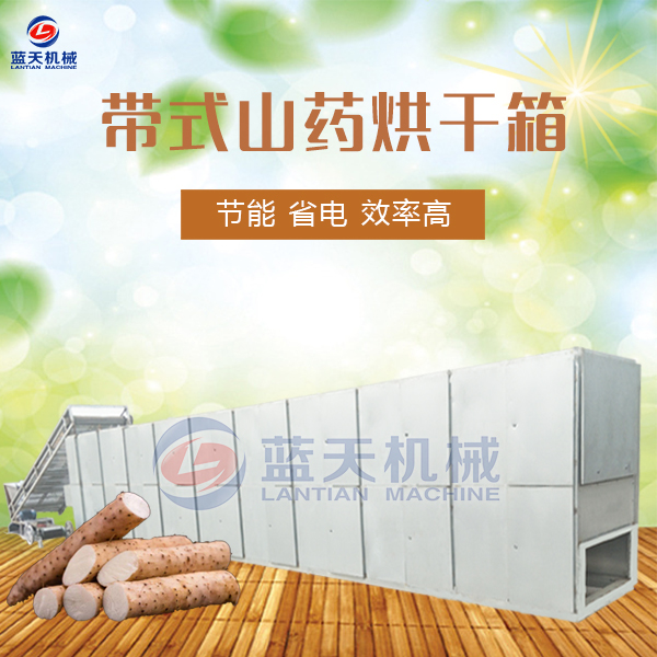 帶式山藥烘干機